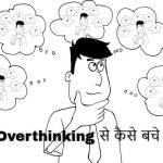 Overthinking से कैसे बचे:- ज्यादा सोचना कैसे कम करे ?