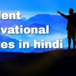 Student motivational quotes in hindi | कोट्स इन हिंदी फॉर सक्सेस