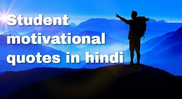 Student motivational quotes in hindi