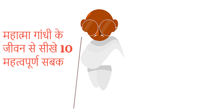 महात्मा गांधी के जीवन से सीखे 10 महत्वपूर्ण सबक 