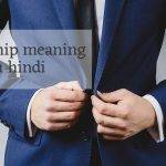 Leadership meaning in hindi - लीडर का मतलब क्या होता है