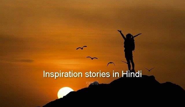 Inspiration stories in Hindi