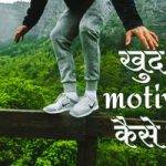 Self Motivation in Hindi | खुद को मोटिवेट कैसे रखें ?