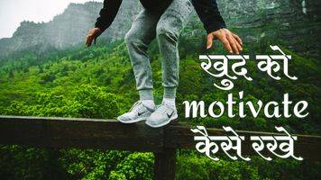 Self motivation in Hindi