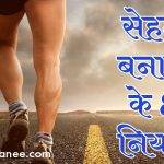 Health tips meaning in hindi |💪स्वस्थ जीवन जीने के 👉 8 नियम