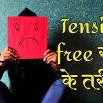 Tension Free रहने के 10 अद्भुत तरीके | Tension Free Tips in Hindi