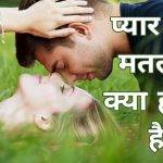 What is Love Meaning in Hindi | प्यार का सही मतलब क्या होता है?